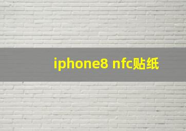 iphone8 nfc贴纸